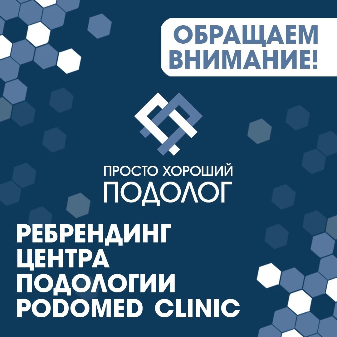 Центр подологии Просто хороший подолог: запись на прием, телефон, адрес,  отзывы цены и скидки на InfoDoctor.ru